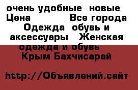 очень удобные. новые › Цена ­ 1 100 - Все города Одежда, обувь и аксессуары » Женская одежда и обувь   . Крым,Бахчисарай